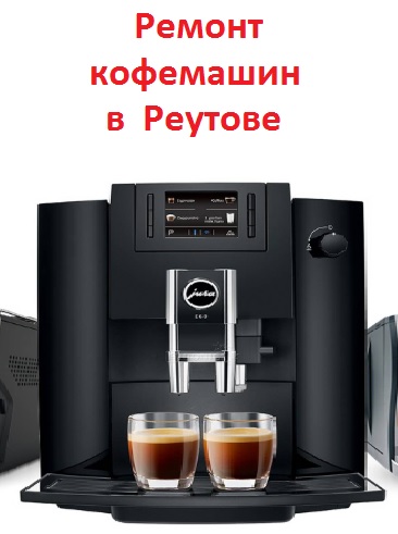 Ремонт кофемашин в Реутове