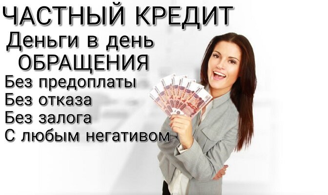 Заемные средства в день обращения к нам по сниженной ставке без залога и предопл