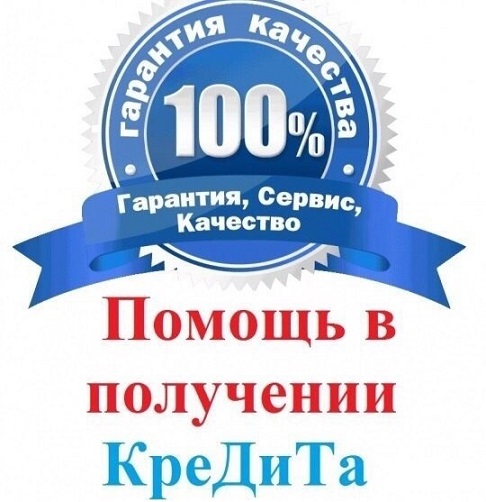 Оформлю кредит с любой кредитной историей гражданам РФ и СНГ