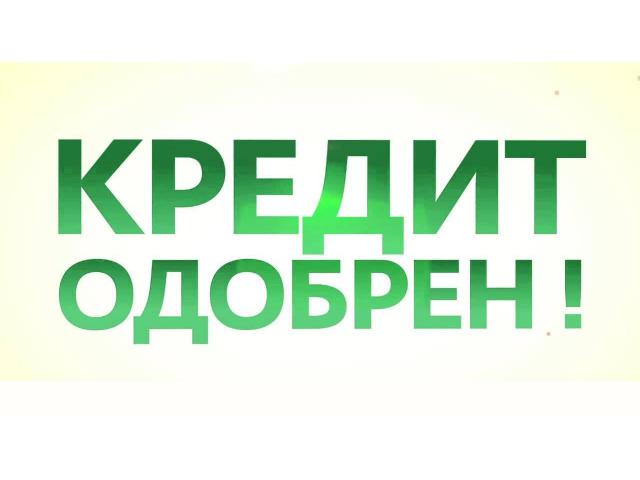 Гарантирую 100 результат в получении кредита. Все регионы РФ.