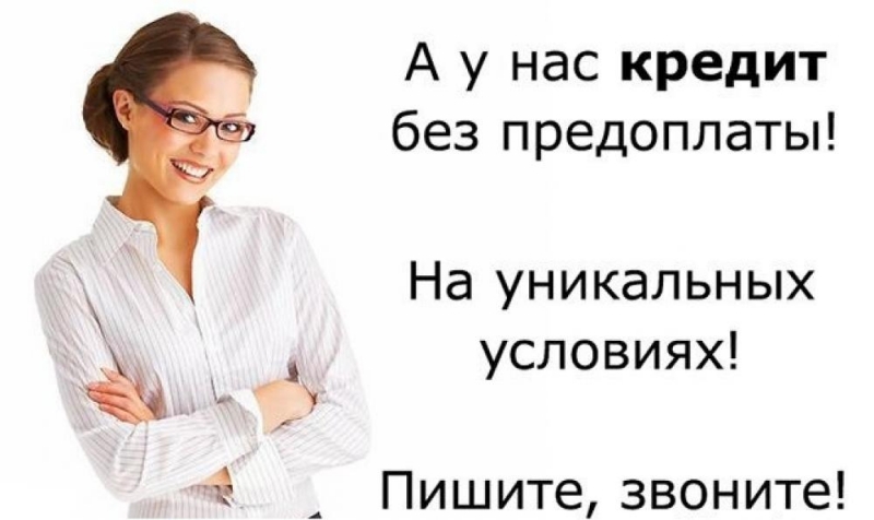 Кредиты, займы без предоплаты работаем с плохой кредитной историей