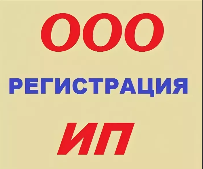 Регистрация ООО и ИП по всей России