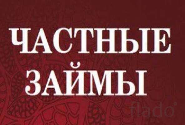 Реальный заем от инвестора без отказа
