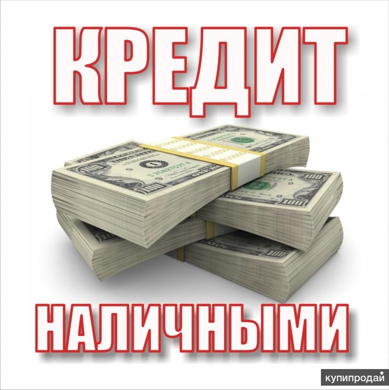 Кредитная помощь. Получите наличные без отказа.