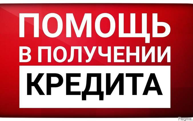 Помощь в получении кредита в Москве и регионах РФ с плохой ки Без предоплат