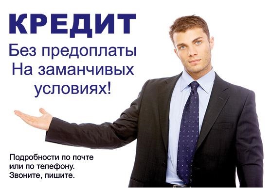 Помощь с кредитом - минимальные требования, большие суммы