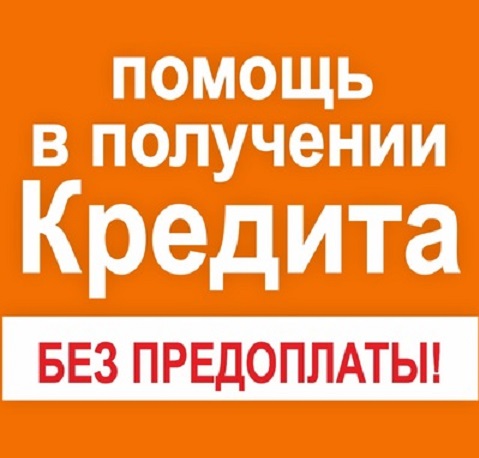 Помощь в кредитовании - гибкие условия, низкие ставки