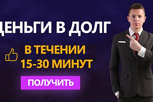 Займ от частного лица с мгновенным переводом средств.