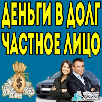 Частный займ из личных средств под низкий процент