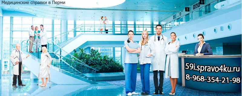 Медсправки в Перми 59i.spravo4ku