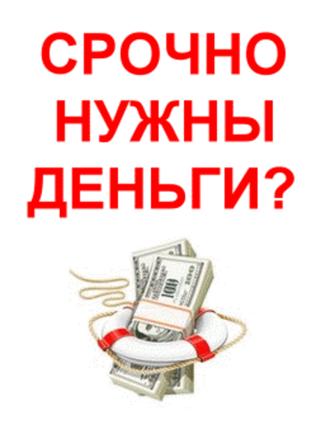 Деньги в долг от частного лица в день обращения. Все регионы РФ.