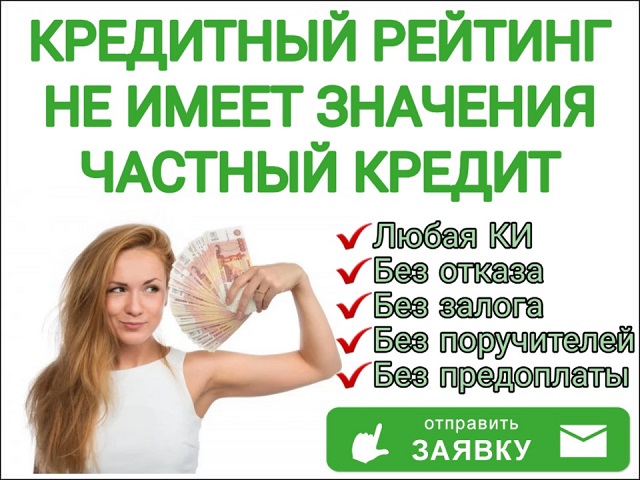 Частный займ по расписку при личной встрече С любой историей