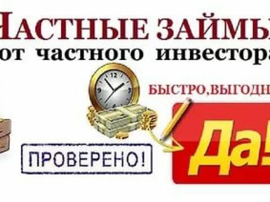 Взять частный займ по паспорту срочно без предоплат