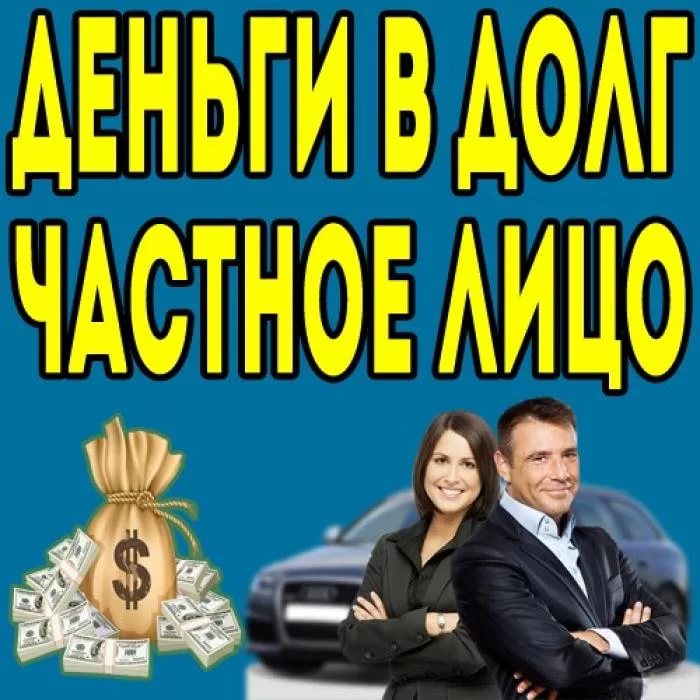 Частный заем под расписку при личной встрече