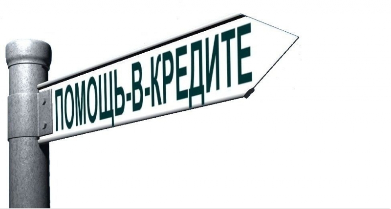 Не можете получить кредит Обращайтесь, получим.