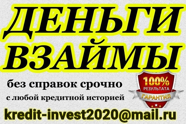 Деньги взаймы, кредит от частного лица