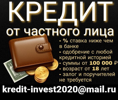 Гарантированный кредит от частного лица без единого вложения
