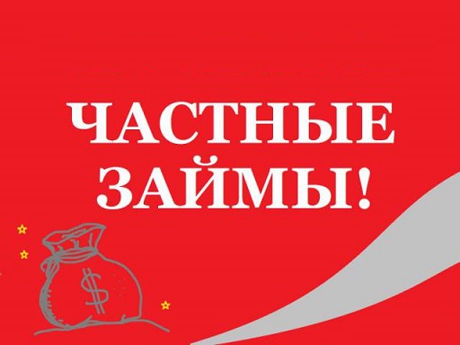 Займ под расписку от частного инвестора