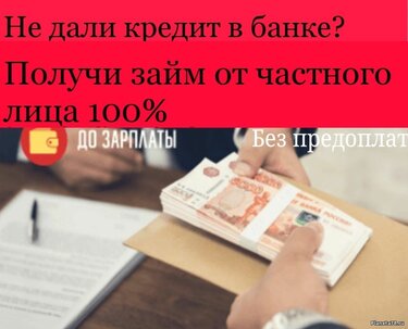 Доступный займ от частного инвестора без проверок.