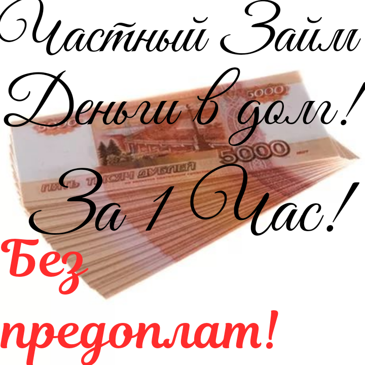 Одолжу денежные средства с низкой ставкой на любые нужды