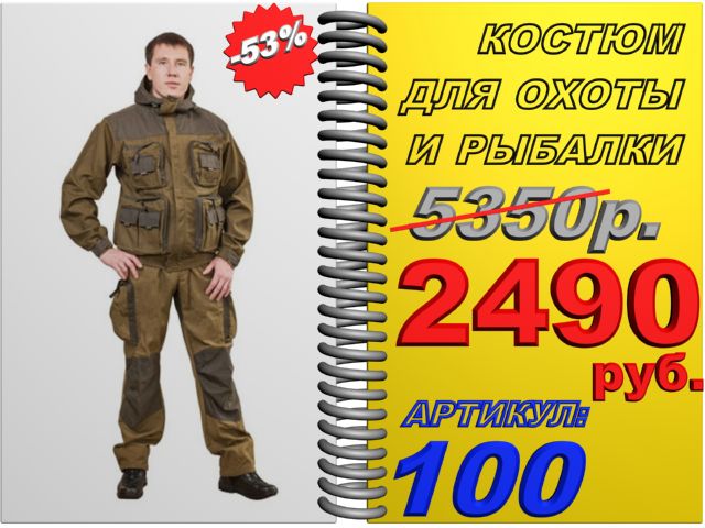 Качественный костюм для охоты и рыбалки со скидкой 53 Арт.100