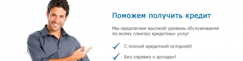 Получите кредит на выгодных условиях.