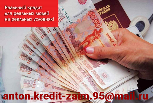Кредит от частного лица для честных людей
