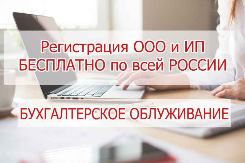 Бухгалтерские услуги. Регистрация ИП и О