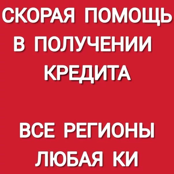 Поможем получить кредитчастный займ в сложных и почти безвыходных ситуациях