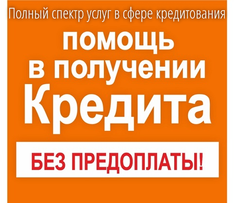 Полный спектр услуг в сфере кредитования без предоплаты совсем