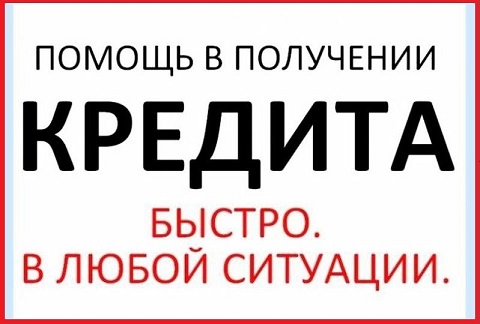 Срочная кредитная помощь без поборов, решаем все проблемы