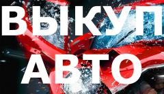 ВЫКУП ПОДЕРЖАННЫХ И БИТЫХ АВТО В МОСКВЕ И ПОДМОСКОВЬЕ. ВЫКУП БИТЫХ АВТО.