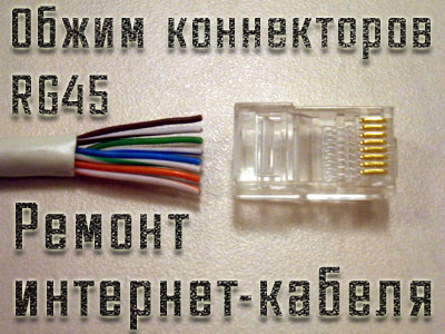 Обжим интернет кабеля, коннекторов RG45. Настройка Wifi роутера. Красноярск