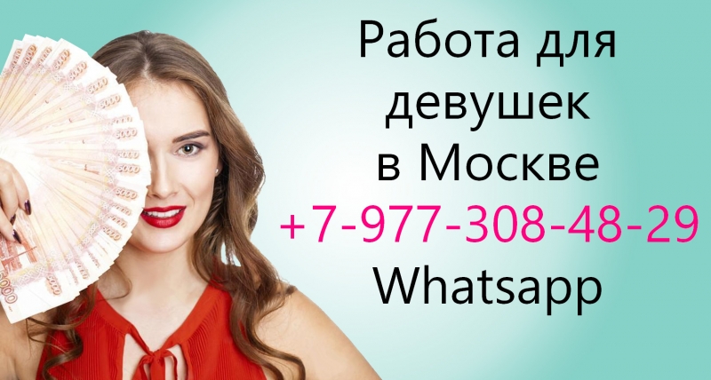 Высокооплачиваемая работа в Москве для девушек
