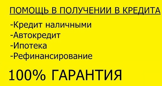 Помощь в получении кредита без справок и работы, возможно дистанционно