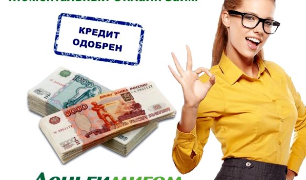 Займ и кредиты наличными с любой КИ и просрочками Без предоплаты