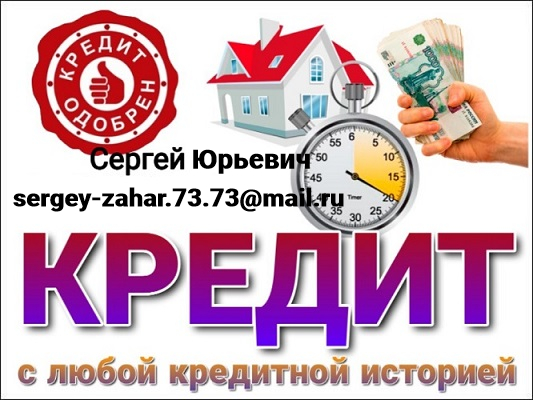 Решу Ваши финансовые проблемы уже сегодня, гарантии предоставлю