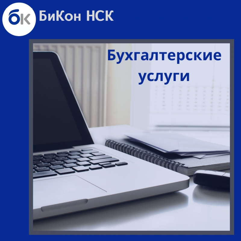 Бухгалтерские услуги