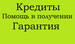 100 Помощь в получении кредита Работаем со всеми регионами