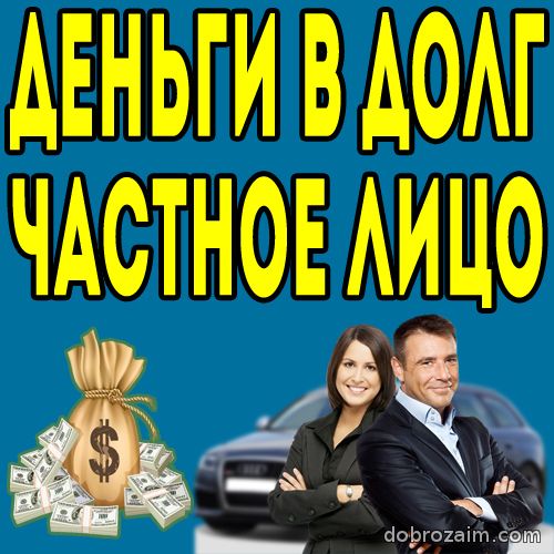 Срочный займ от частных инвесторов до 4 млн,банковский кредит уже сейчас