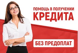Реальная помощь в получении кредита
