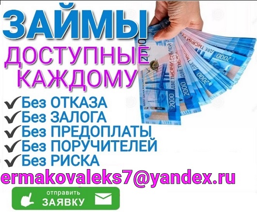 Срочная помощь с кредитом, деньги у Вас уже сегодня