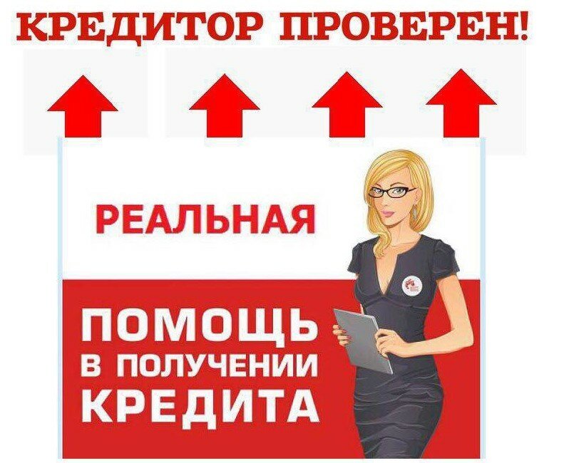 Мы поможем Вам получить кредит с негативной КИ.