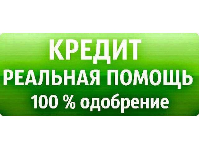 КРЕДИТ В ДЕНЬ ОФОРМЛЕНИЯ ЗАЯВКИ. ВСЕ РЕГИОНЫ РФ.