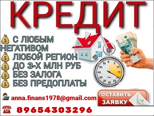 Поможем Вам получит кредит с отрицательной кредитной историей, РФ и СНГ