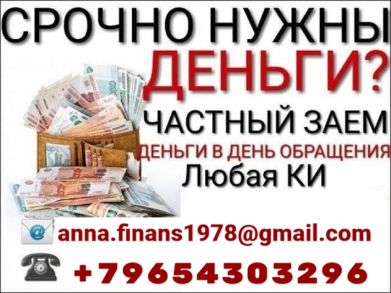 Помощь в кредитовании для граждан РФ и СНГ, частный кредит