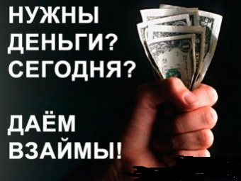 Предоставлю частный займ без залога в день обращения
