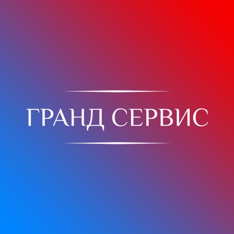 Гранд Сервис