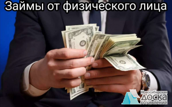 Частный займ до 3 000 000 р, звони, чтоб получить.