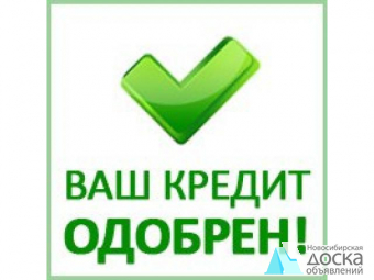 Оформление займа в банке и от частного инвестора с черным списком, просрочками,